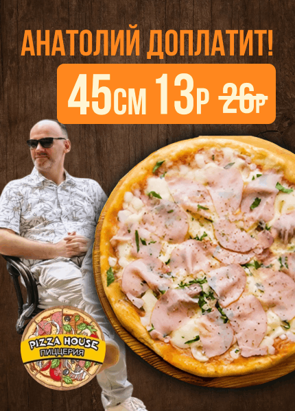 Pizza House (Пицца Хаус)