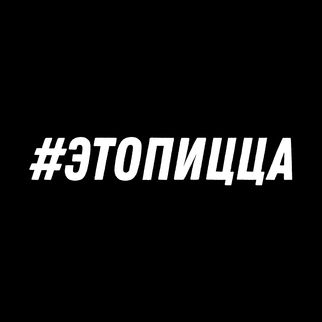 Комбо из трех пицц + напиток за 44,90 р/1470 г в кафе "Этопицца" в Барановичах
