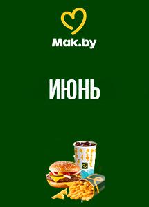 Скидки и акции в ресторанах быстрого питания Mak.by