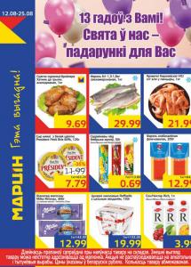 Скидки и акции в магазинах "МАРЦIН"!