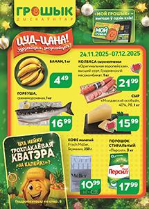 Скидки и акции в дискаунтерах "Грошык"!