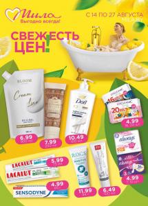 С 14 по 27 августа скидки до 50% в магазинах "Мила"!