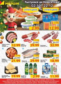 Акционные предложения в магазинах "МАРЦIН"!